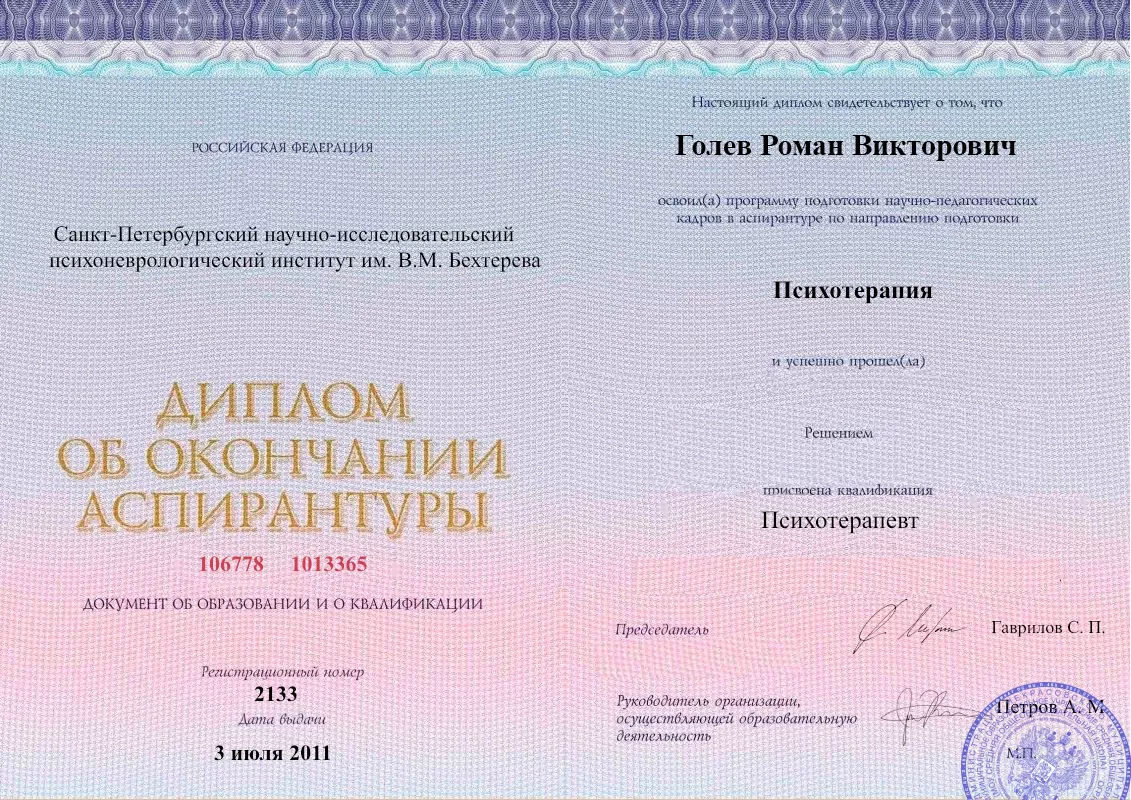Диплом об окончании аспирантуры Голевым Романом Викторовичем наркологическая клиника в ЮАО Москвы Наше Здоровье